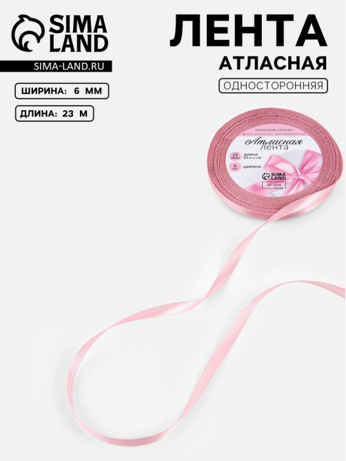 Лента атласная, 6 мм, 23±1 м, розовая