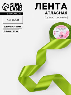 Лента атласная, 40 мм, 23±1 м, светло-зелёная