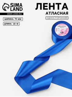 Лента атласная, 75 мм, 23±1 м, синяя №40