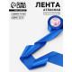 Лента атласная, 75 мм, 23±1 м, синяя №40