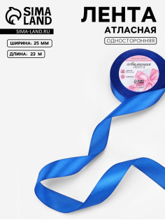 Лента атласная, 25 мм, 23±1 м, синяя №40