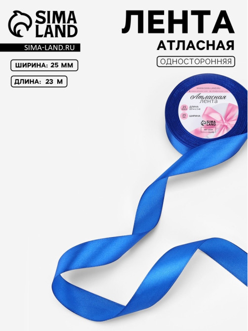 Лента атласная, 25 мм, 23±1 м, синяя №40