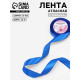 Лента атласная, 25 мм, 23±1 м, синяя №40
