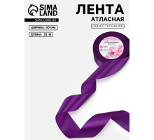 Лента атласная, 40 мм, 23±1 м, фиолетовая