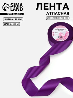 Лента атласная, 40 мм, 23±1 м, фиолетовая