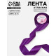 Лента атласная, 40 мм, 23±1 м, фиолетовая