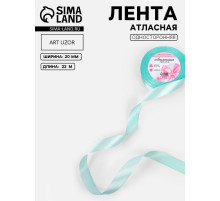 Лента атласная, 20 мм, 23±1 м, голубая №211
