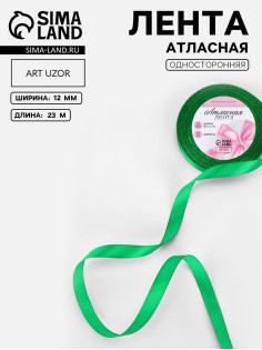 Лента атласная, 12 мм, 23±1 м, зелёная №19