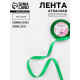 Лента атласная, 12 мм, 23±1 м, зелёная №19