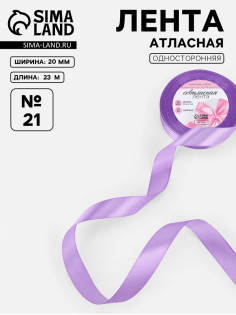 Лента атласная, 20 мм, 23±1 м, сиреневая №21