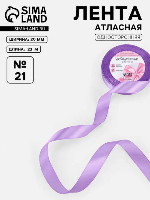 Лента атласная, 20 мм, 23±1 м, сиреневая №21