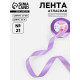 Лента атласная, 20 мм, 23±1 м, сиреневая №21