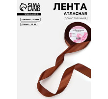Лента атласная, 25 мм, 23±1 м, тёмно-коричневая №32