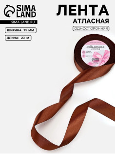 Лента атласная, 25 мм, 23±1 м, тёмно-коричневая №32