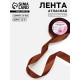 Лента атласная, 25 мм, 23±1 м, тёмно-коричневая №32