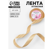 Лента атласная, 20 мм, 23±1 м, бежевая №123