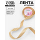 Лента атласная, 20 мм, 23±1 м, бежевая №123