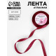 Лента атласная, 12 мм, 23±1 м, бордовая №37