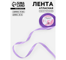 Лента атласная, 10 мм, 23±1 м, сиреневая
