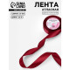 Лента атласная, 25 мм, 23±1 м, бордовая №37