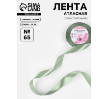 Лента атласная, 20 мм, 23±1 м, нежно-зелёная №65