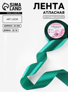 Лента атласная, 40 мм, 23±1 м, зелёная