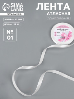 Лента атласная, 10 мм, 23±1 м, белая №01