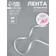 Лента атласная, 10 мм, 23±1 м, белая №01