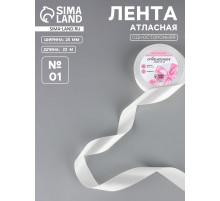 Лента атласная, 25 мм × 23 ±1 м, белая №01