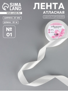 Лента атласная, 25 мм × 23 ±1 м, белая №01