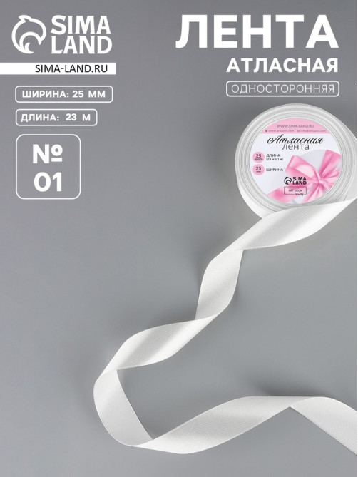 Лента атласная, 25 мм × 23 ±1 м, белая №01