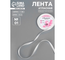 Лента атласная, 6 мм, 23±1 м, белая №01