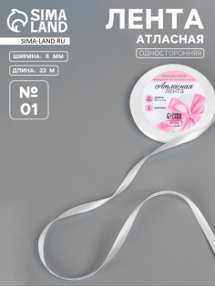 Лента атласная, 6 мм, 23±1 м, белая №01