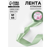 Лента атласная, 40 мм, 23±1 м, нежно-зелёная №65