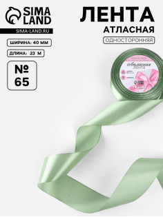 Лента атласная, 40 мм, 23±1 м, нежно-зелёная №65