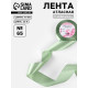 Лента атласная, 40 мм, 23±1 м, нежно-зелёная №65