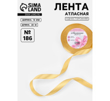 Лента атласная, 12 мм, 23±1 м, золотисто-бежевая №186