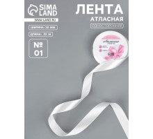 Лента атласная, 20 мм, 23±1 м, белая №01