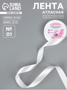 Лента атласная, 20 мм, 23±1 м, белая №01