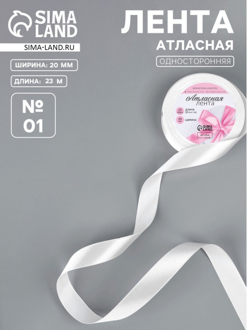 Лента атласная, 20 мм, 23±1 м, белая №01