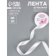 Лента атласная, 20 мм, 23±1 м, белая №01
