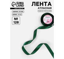 Лента атласная, 20 мм, 23±1 м, тёмно-зелёная №128