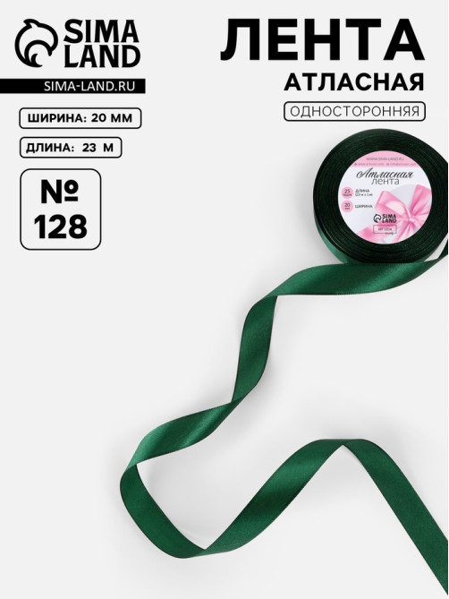 Лента атласная, 20 мм, 23±1 м, тёмно-зелёная №128
