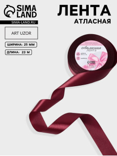 Лента атласная, 25 мм, 23±1 м, бордовая №165