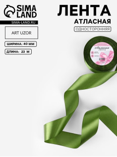 Лента атласная, 40 мм × 23 ± 1 м, цвет травяной №113