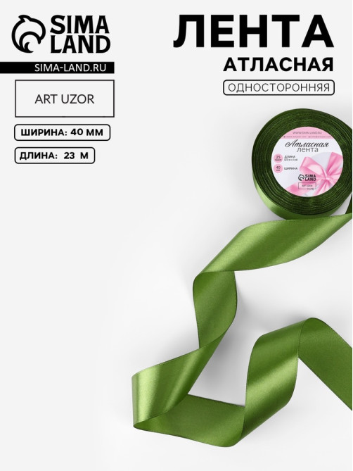 Лента атласная, 40 мм × 23 ± 1 м, цвет травяной №113