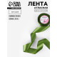 Лента атласная, 40 мм × 23 ± 1 м, цвет травяной №113