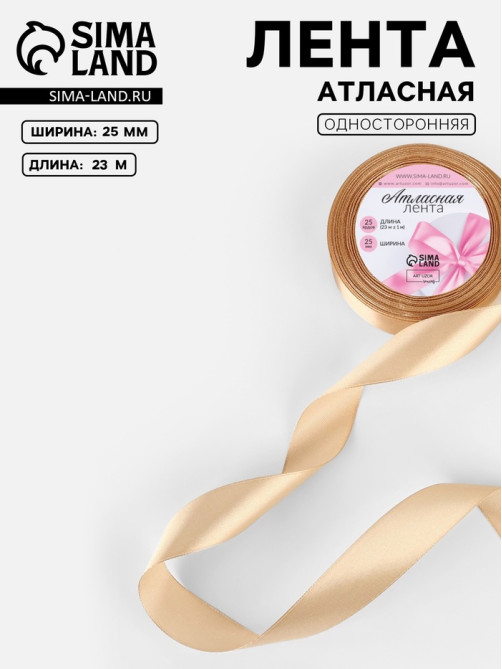 Лента атласная, 25 мм, 23±1 м, бежевая №267
