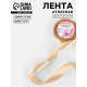 Лента атласная, 25 мм, 23±1 м, бежевая №267