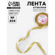 Лента атласная, 12 мм, 23±1 м, цвет золотой №204
